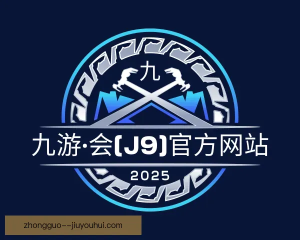 了解J9九游会